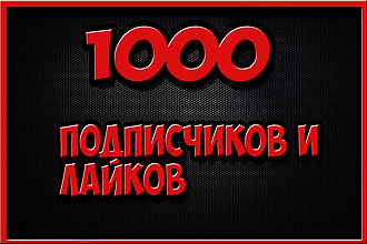 1000 подписчиков в instagram, ВК. И лайки