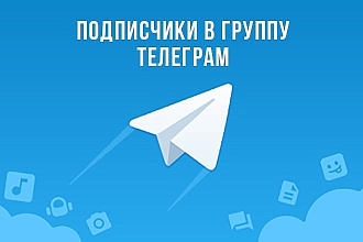 2000 подписчиков в группу Telegram