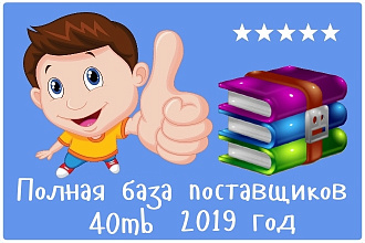 Полная база поставщиков 2019