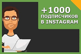 Тысяча подписчиков в Instagram