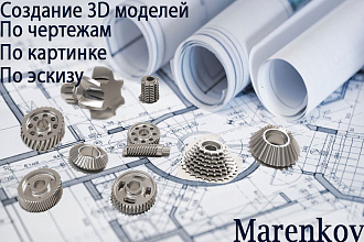 Создание 3D моделей. Чертежи
