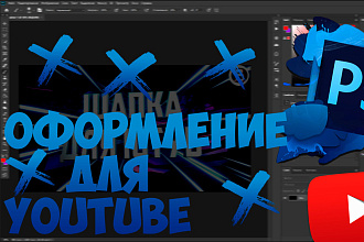 Оформление для YouTube