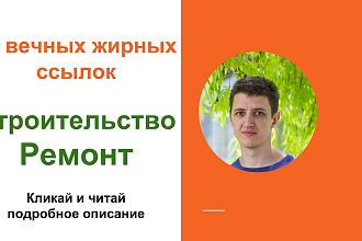 Вечные жирные профильные ссылки тематики строительство и ремонт