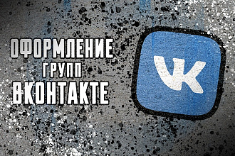 Сделаю оформление группы ВКонтакте
