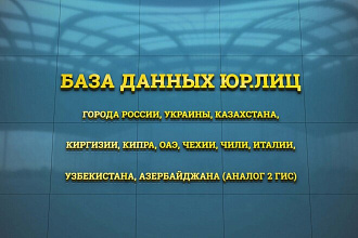 База данных юр. лиц, аналог 2 гис