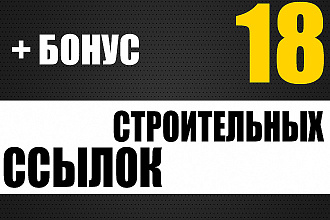 18 строительных ссылок + бонус 5 обще тематических ссылок