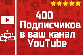 400 подписчиков на You Tube канал