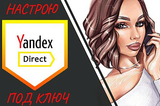 Контекстная реклама Яндекс Директ