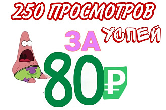 Добавлю 250 просмотров на видео Youtube. - Качественные просмотры