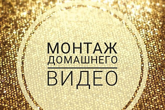 Монтаж домашнего видео