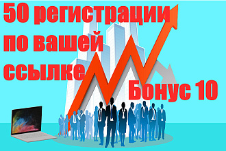 Рефералы 50 реальных людей