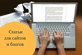 Напишу информационную статью для сайта