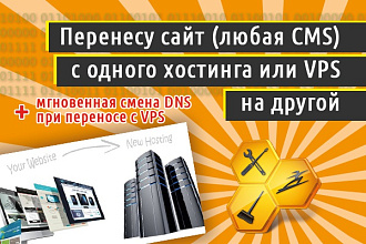 Перенесу сайт с одного хостинга, VPS на другой. Wordpress, joomla и тд