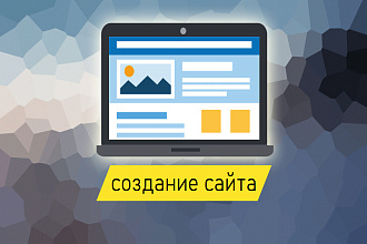 Создание сайтов
