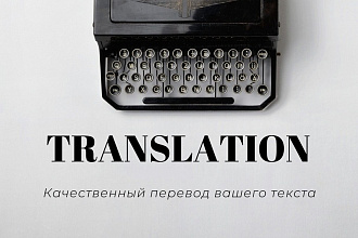 Качественно переведу ваш текст с русского на английский и наоборот