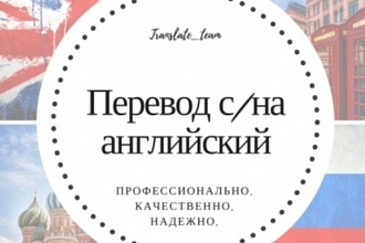 Качественный перевод с русского на английский и наоборот