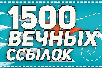 Размещение 1500 вечных трастовых ссылок