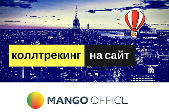 Коллтрекер на сайт. Манго офис, установка кода zadarma, Callibri