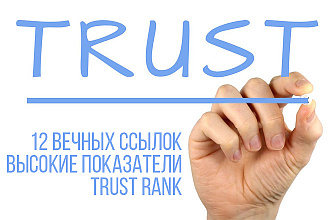 12 Отборных ссылок - Ручная работа, Высокий Trust Rank