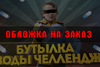 Обложка для YouTub ролика