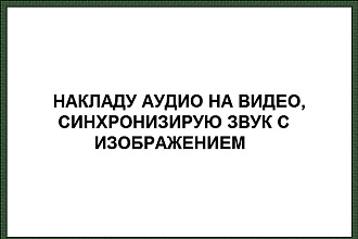 Монтаж аудио с видео. Синхронизация изображения со звуком