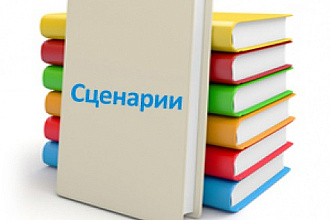 Сценарии для детских мероприятий