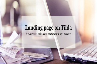 Сайт - лендинг на платформе Tilda