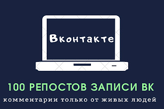 100 репостов записей Вконтакте