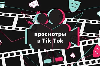 Добавлю 1000 просмотров в TikTok