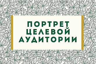 Портрет целевой аудитории
