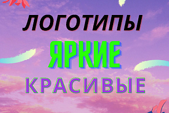 Логотипы яркие,красивые,запоминающиеся,на любой вкус