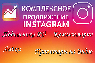 Продвижение Instagram - подписчики, лайки, комментарии +бонус