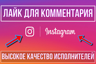 600 лайков для комментария в Instagram
