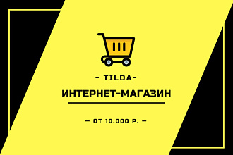 Интернет магазин на Tilda