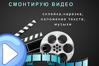Монтаж видео