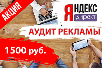 Аудит, рекомендации по рекламной кампании в Яндекс Директ