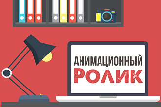 Создам продающий анимационный видеоролик