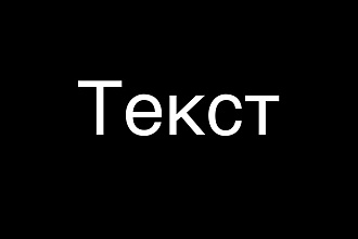 Напишу текст для песни