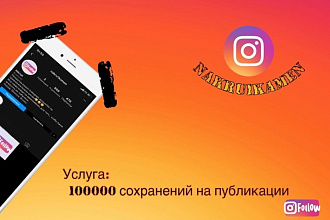100000 сохранений для Инстаграм, на публикации
