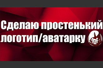 Сделаю простенький логотип,аватарку