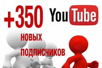 + 350 живых подписчиков на Ваш YouTube канал