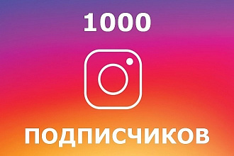 1000 качественных подписчиков в Instagram