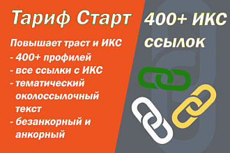 Размещение ссылок в 400+ ИКС профилях - гарантия на год и больше