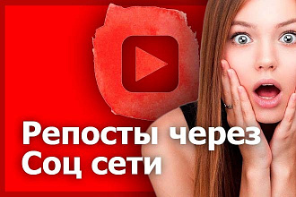 Репосты видео с Youtube. Через ВК, ФБ, TW, ОК