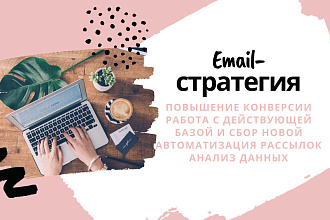 Стратегия Email-маркетинга