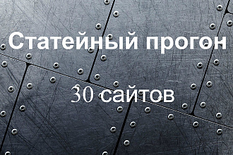 Статейный прогон