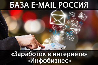 База E-mail адресов Россия