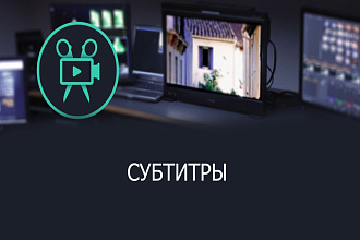 Напишу субтитры для Вашего видео