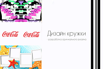 Дизайн кружки