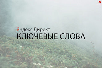 Сбор семантики для эффективной рекламной кампании